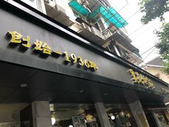 门面-吴苑饼家(延平路店)