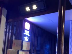-双东酒店(东关街店)