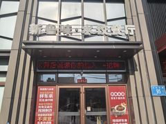 -米香居新鲁味·水饺餐厅