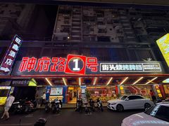 -神府路壹号·海鲜烧烤·砂锅粥·锅物(三坊七巷店)