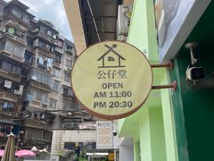 -公仔堂港式茶餐厅(西村店)