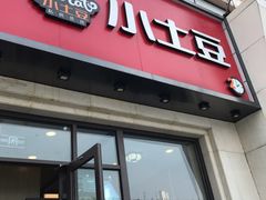 -小土豆北方菜馆(方庄店)
