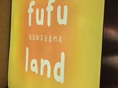 -fufuland·生乳舒芙蕾(北京·合生汇店)