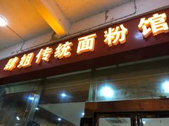 门面-肆姐面粉馆(坡子街店)