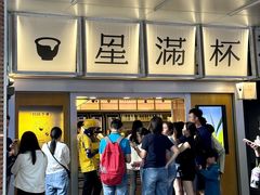 -星满杯TEAFUL(罗湖东门店)