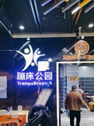 -反弹蹦床公园·亲子乐园·团建·派对(中庚漫游城店)
