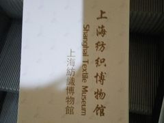 -上海纺织博物馆