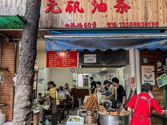 -王氏烧饼无矾油条