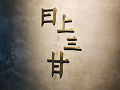 -日上三甘(三里屯店)