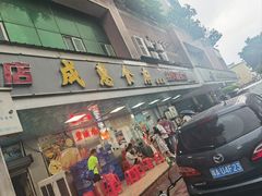 -成惠食府(赤岗店)