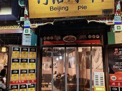 -河沿肉饼Beijing Pie(锡拉胡同店)