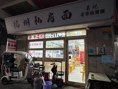 -吴记杭州私房面