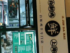 -阿金大白·上海菜馆(新天地店)