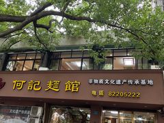 -何记面馆(龙泉山店)