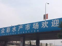 -众彩物流水产市场