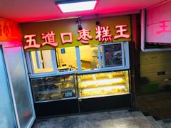 -五道口枣糕王(成府路店)