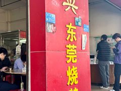 -杞兴东莞烧鹅