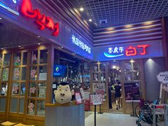 门面-姜虎东白丁烤肉(苏州中心店)