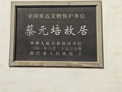 -蔡元培故居