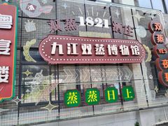 -九江双蒸博物馆