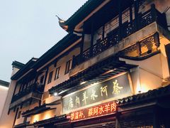 -蔡阿水羊肉店