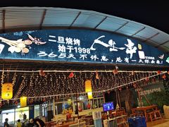 -清真·馬坡二旦烧烤(人生一串拍摄店)