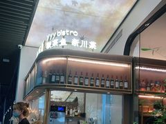 -渔语鱼新川菜Bistro(万象天地店)