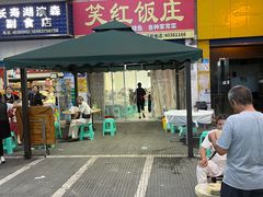 门面-笑红饭庄