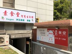 另一个门-素清香(解放路店)