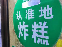 -认准地传统烫面炸糕