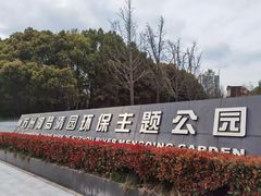 -苏州河梦清园环保主题公园