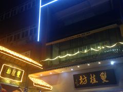 门面-味千拉面(常州关河东路分店)