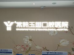 -常熟玉蕙口腔医院