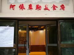 门面-阿依库勒美食快餐厅(克拉玛依店)