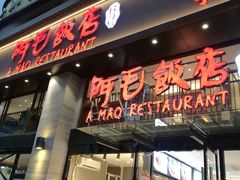 门面-阿毛饭店(和义路店)