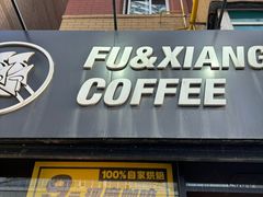 -FU&XIANG COFFEE(三八店)
