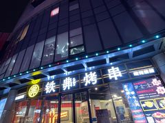 门面-许哥东北烧烤·铁丳烤串·宫后夹肉(繁花中心店)