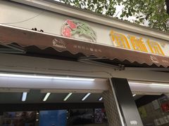 门面-闻酥园(大慈寺店)
