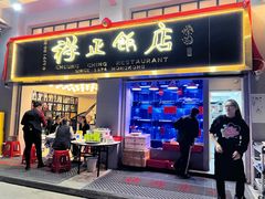-香港祥正飯店·正宗灣仔50年海鲜老字号