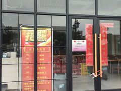 门面-小姜锅贴(凤凰街店)