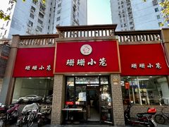 门面-珊珊小笼馆(仙霞路店)