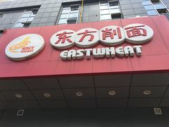 门面-东方削面(市政府店)