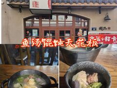 -地二手作鱼汤馄饨(上街里店)