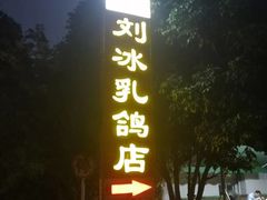 -光明刘冰乳鸽店(光明法政北路店)