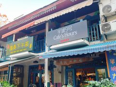 门面-半坡九号老挝冰咖啡