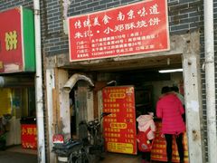 -朱记小郑酥烧饼(建康路店)