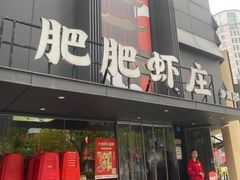 -肥肥虾庄·金牌油焖大虾(沙湖店)