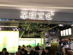 门面-茶理宜世(东方宝泰店)