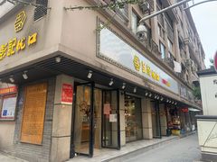 门面-彭记优口(胜利路店)