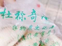 -杜称奇小吃店(西湖道店)